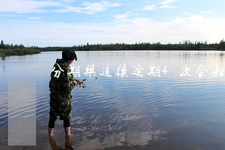分期乐连续逾期4次会如何 分期乐连续逾期4次会如何