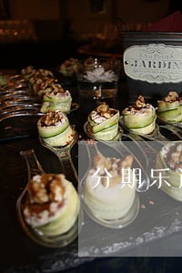 分期乐逾期10天会爆通讯录吗