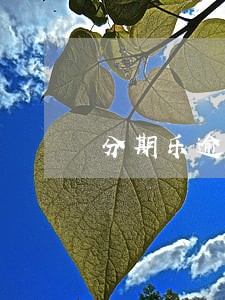 分期乐逾期11天会不会发律师函 分期乐逾期11天会不会发律师函
