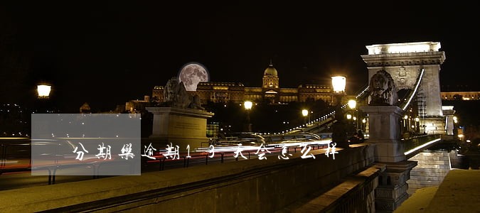 分期乐逾期13天会怎么样 分期乐逾期13天会怎么样
