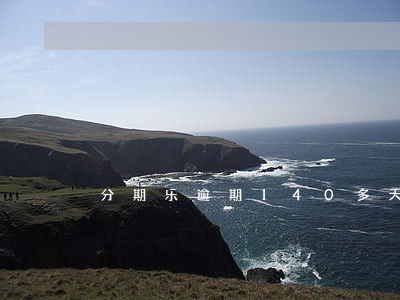 分期乐逾期140多天说要上门了 分期乐逾期140多天说要上门了