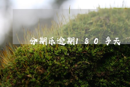 分期乐逾期180多天 分期乐逾期180多天