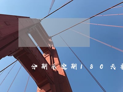 分期乐逾期180天要还多少 分期乐逾期180天要还多少