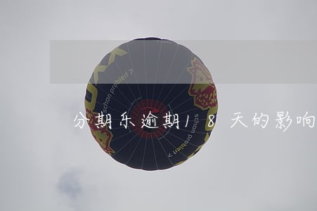 分期乐逾期18天的影响大吗 分期乐逾期18天的影响大吗