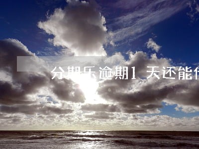 分期乐逾期1天还能借款吗 分期乐逾期1天还能借款吗