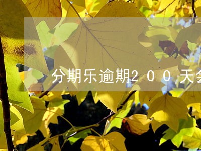 分期乐逾期200天会坐牢吗 分期乐逾期200天会坐牢吗