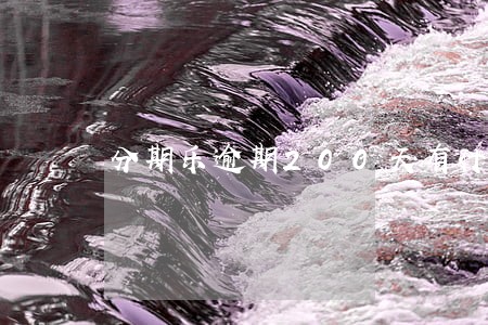分期乐逾期200天有什么后果 分期乐逾期200天有什么后果