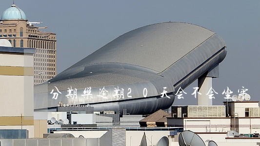 分期乐逾期20天会不会坐牢 分期乐逾期20天会不会坐牢