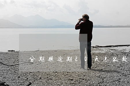 分期乐逾期20天怎么处理 分期乐逾期20天怎么处理
