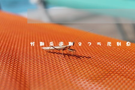 分期乐逾期275元利息多少 分期乐逾期275元利息多少