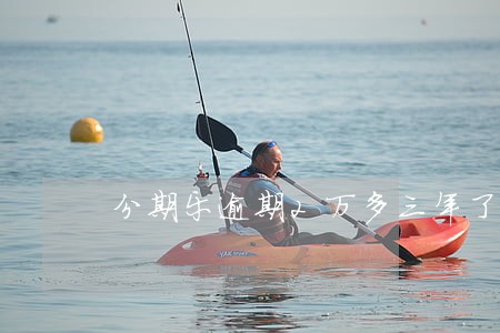 分期乐逾期2万多三年了 分期乐逾期2万多三年了