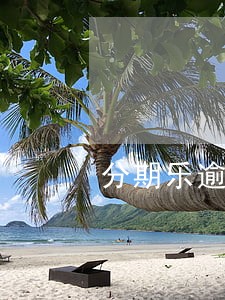分期乐逾期2天就会上门家访吗 分期乐逾期2天就会上门家访吗