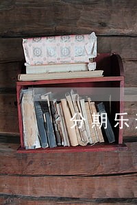 分期乐逾期2天还款后上征信吗