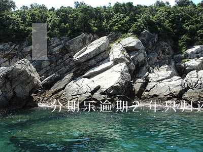 分期乐逾期2年只归还本金 分期乐逾期2年只归还本金