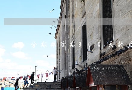 分期乐逾期300天的后果 分期乐逾期300天的后果