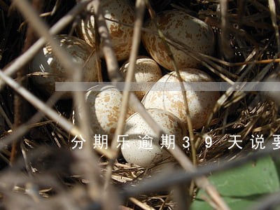 分期乐逾期39天说要上门 分期乐逾期39天说要上门
