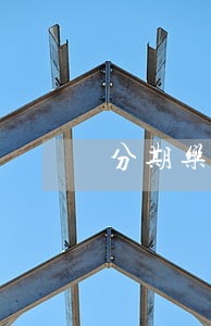分期乐逾期3个月了 分期乐逾期3个月了