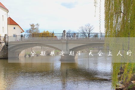 分期乐逾期3天会上人行征信吗 分期乐逾期3天会上人行征信吗