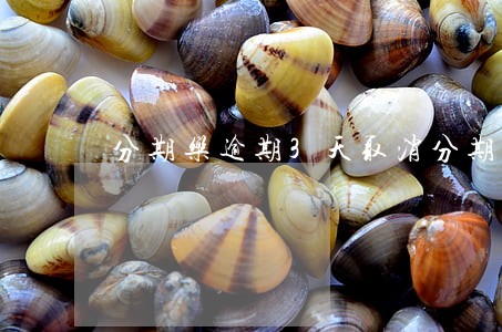 分期乐逾期3天取消分期 分期乐逾期3天取消分期