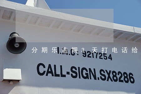 分期乐逾期3天打电话给家里 分期乐逾期3天打电话给家里