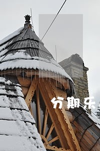分期乐逾期3天扣几分 分期乐逾期3天扣几分