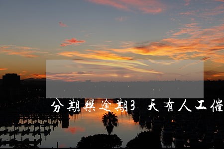 分期乐逾期3天有人工催款吗 分期乐逾期3天有人工催款吗