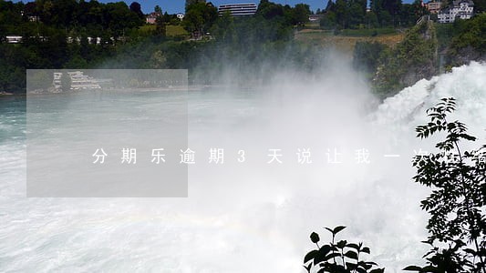 分期乐逾期3天说让我一次性结清 分期乐逾期3天说让我一次性结清