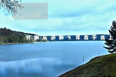 分期乐逾期3年会不会上门 分期乐逾期3年会不会上门