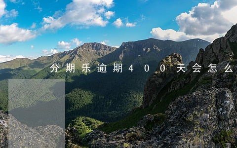 分期乐逾期400天会怎么样 分期乐逾期400天会怎么样