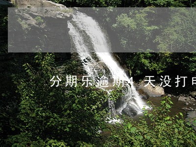 分期乐逾期4天没打电话了 分期乐逾期4天没打电话了