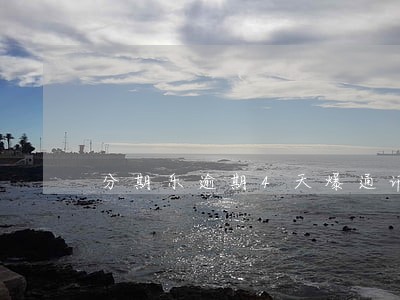 分期乐逾期4天爆通讯录么 分期乐逾期4天爆通讯录么