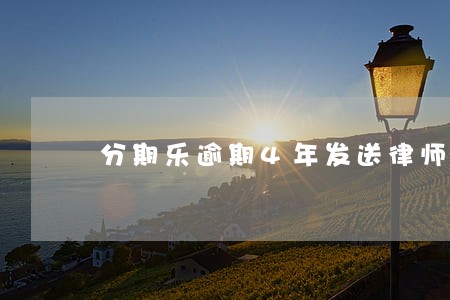 分期乐逾期4年发送律师函 分期乐逾期4年发送律师函