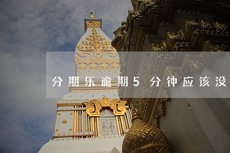 分期乐逾期5分钟应该没事吧