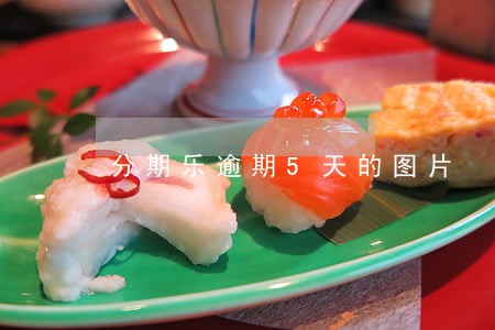 分期乐逾期5天的图片 分期乐逾期5天的图片
