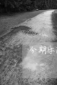 分期乐逾期5年后果 分期乐逾期5年后果