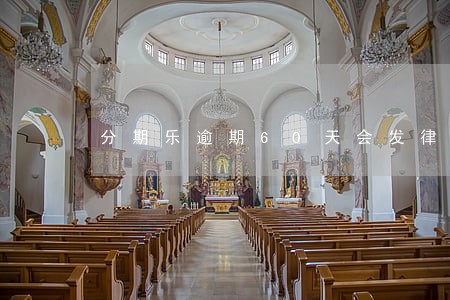 分期乐逾期60天会发律师函吗 分期乐逾期60天会发律师函吗