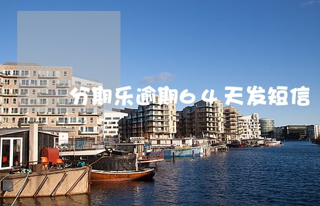 分期乐逾期64天发短信 分期乐逾期64天发短信