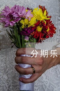 分期乐逾期65天会怎么样 分期乐逾期65天会怎么样