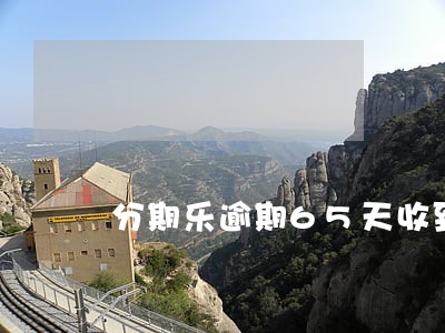 分期乐逾期65天收到律师函 分期乐逾期65天收到律师函