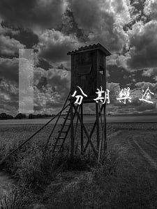 分期乐逾期7千会上门嘛 分期乐逾期7千会上门嘛
