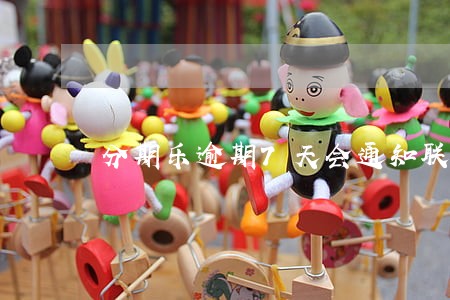 分期乐逾期7天会通知联系人吗 分期乐逾期7天会通知联系人吗