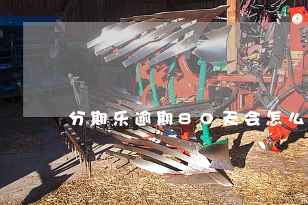 分期乐逾期80天会怎么样 分期乐逾期80天会怎么样
