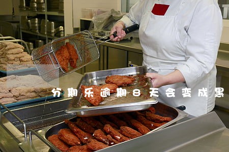 分期乐逾期8天会变成黑户吗 分期乐逾期8天会变成黑户吗