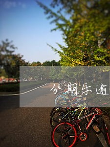 分期乐逾期8天发信息来说 分期乐逾期8天发信息来说