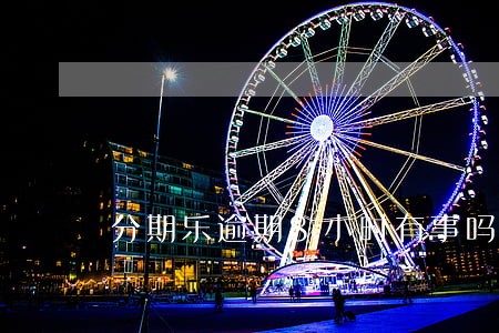 分期乐逾期8小时有事吗 分期乐逾期8小时有事吗