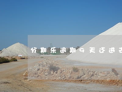 分期乐逾期9天还进去还能用吗 分期乐逾期9天还进去还能用吗