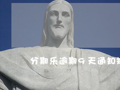 分期乐逾期9天通知短信 分期乐逾期9天通知短信