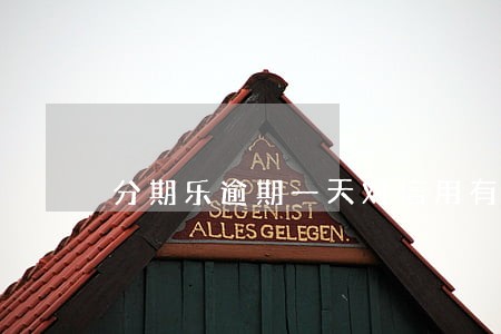 分期乐逾期一天对信用有影响吗 分期乐逾期一天对信用有影响吗