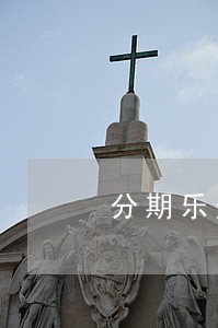 分期乐逾期两天严重吗6 分期乐逾期两天严重吗6