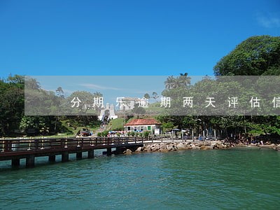 分期乐逾期两天评估信用不够 分期乐逾期两天评估信用不够